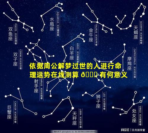 依据周公解梦过世的人进行命理运势在线测算 🐈 有何意义